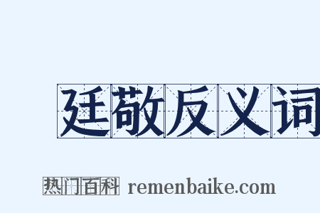 陳廷敬反义词是什么意思的图片